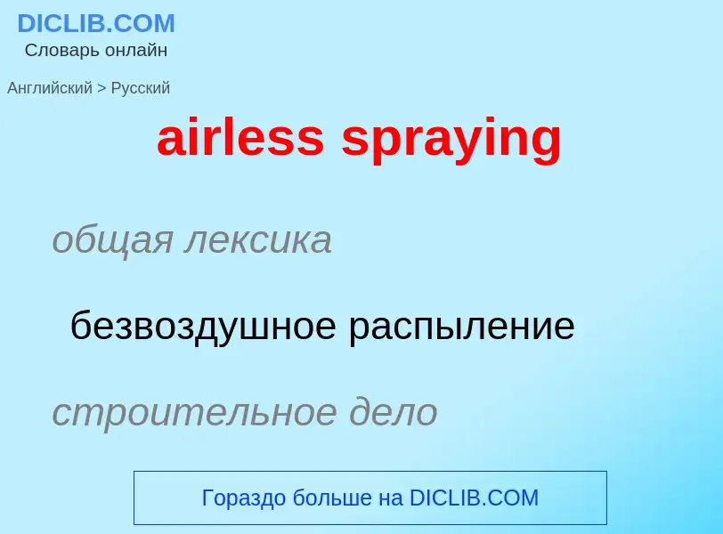 Как переводится airless spraying на Русский язык