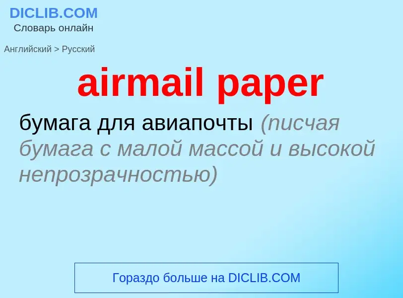 ¿Cómo se dice airmail paper en Ruso? Traducción de &#39airmail paper&#39 al Ruso