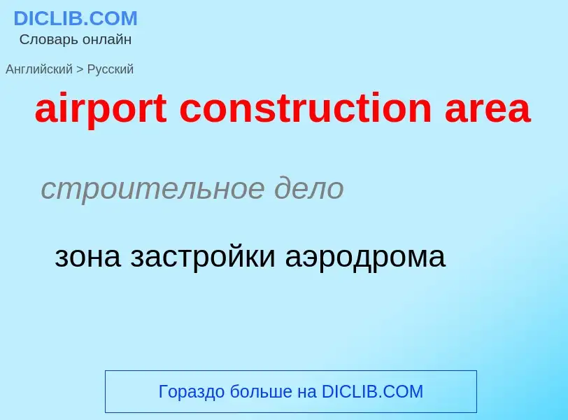 Как переводится airport construction area на Русский язык