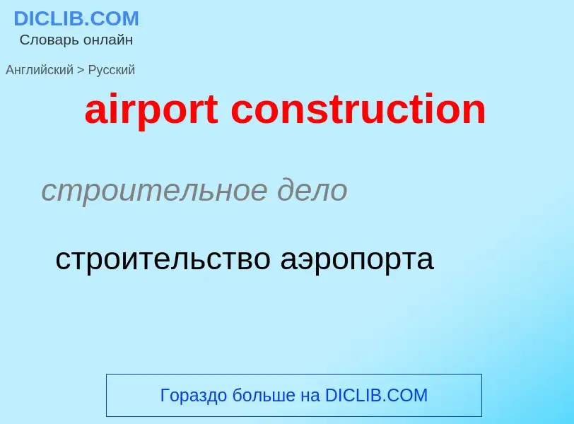 Как переводится airport construction на Русский язык