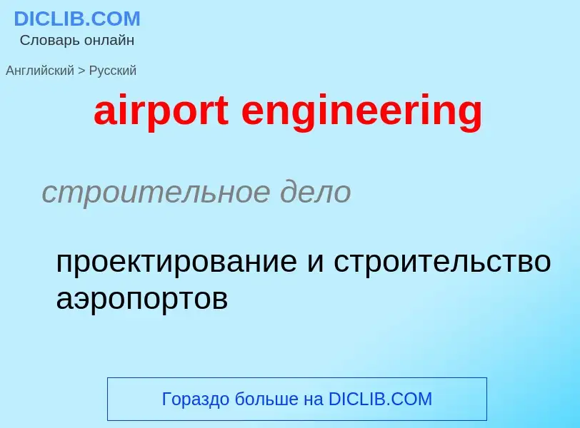 Vertaling van &#39airport engineering&#39 naar Russisch