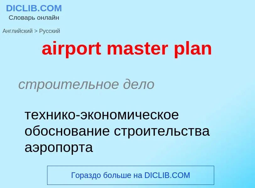 Μετάφραση του &#39airport master plan&#39 σε Ρωσικά