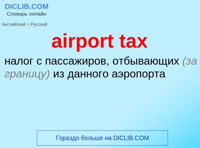 Traduzione di &#39airport tax&#39 in Russo