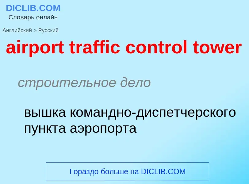 Как переводится airport traffic control tower на Русский язык