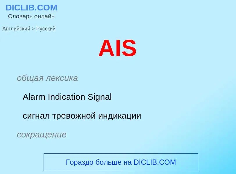 Как переводится AIS на Русский язык