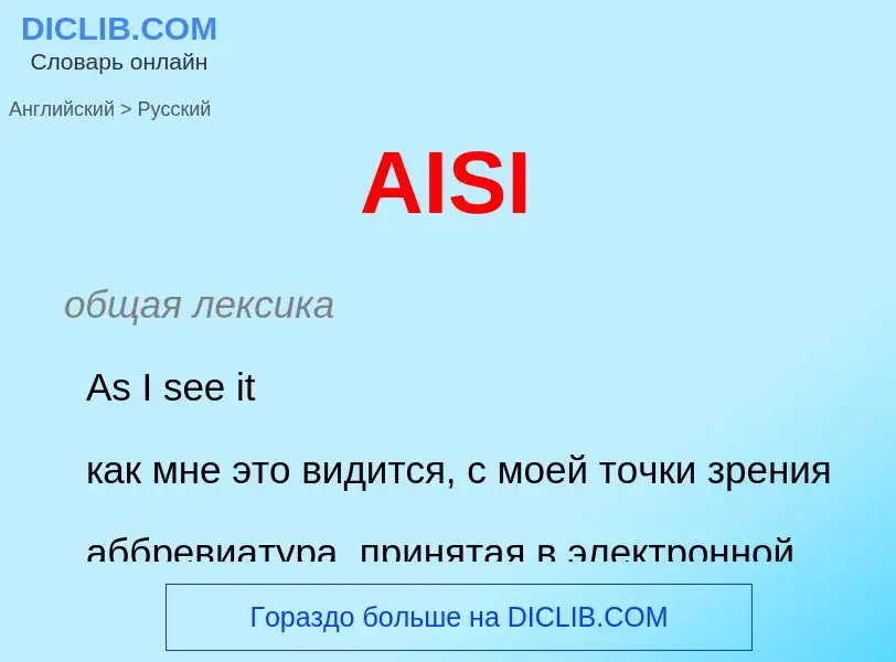 Как переводится AISI на Русский язык