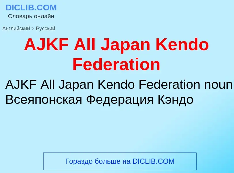 Как переводится AJKF All Japan Kendo Federation на Русский язык