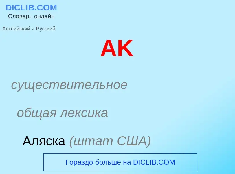 Как переводится AK на Русский язык