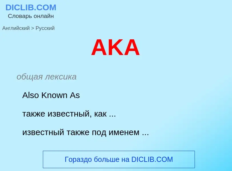 Как переводится AKA на Русский язык