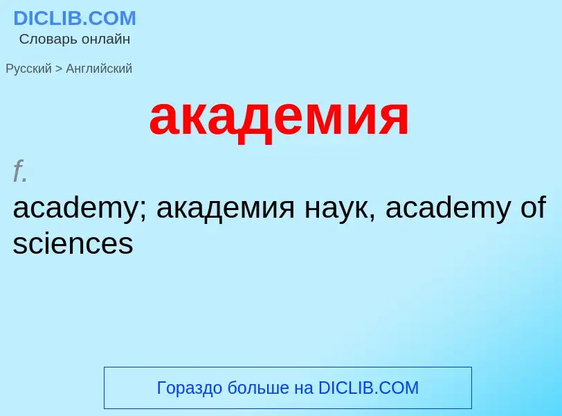 Como se diz академия em Inglês? Tradução de &#39академия&#39 em Inglês