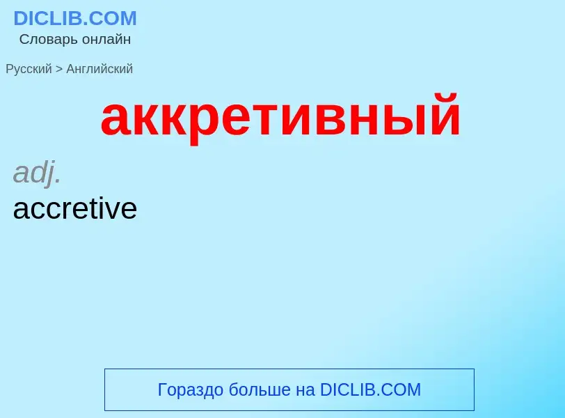 Como se diz аккретивный em Inglês? Tradução de &#39аккретивный&#39 em Inglês
