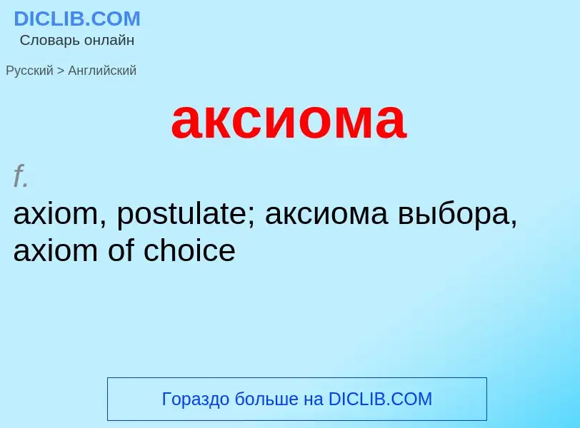 Como se diz аксиома em Inglês? Tradução de &#39аксиома&#39 em Inglês