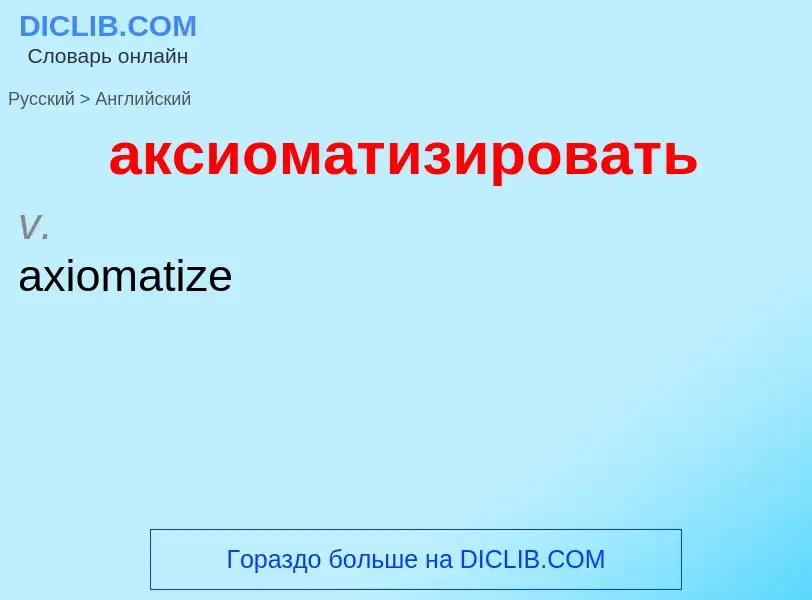 Como se diz аксиоматизировать em Inglês? Tradução de &#39аксиоматизировать&#39 em Inglês