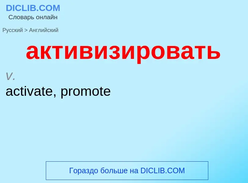 Como se diz активизировать em Inglês? Tradução de &#39активизировать&#39 em Inglês