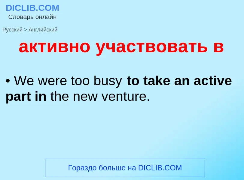 Como se diz активно участвовать в em Inglês? Tradução de &#39активно участвовать в&#39 em Inglês