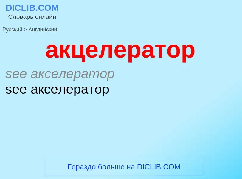 Μετάφραση του &#39акцелератор&#39 σε Αγγλικά