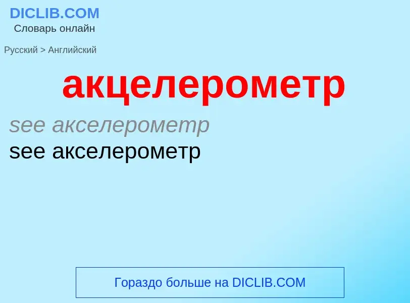 Μετάφραση του &#39акцелерометр&#39 σε Αγγλικά