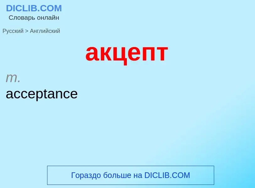 Μετάφραση του &#39акцепт&#39 σε Αγγλικά