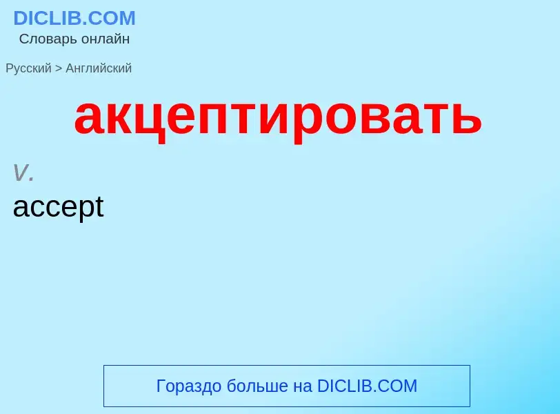 Μετάφραση του &#39акцептировать&#39 σε Αγγλικά