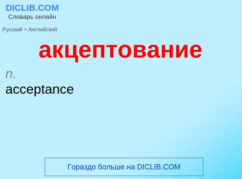 Μετάφραση του &#39акцептование&#39 σε Αγγλικά