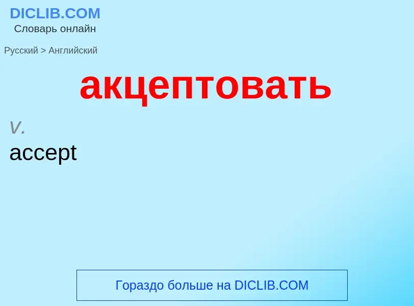 ¿Cómo se dice акцептовать en Inglés? Traducción de &#39акцептовать&#39 al Inglés