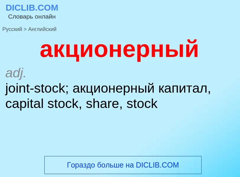 Как переводится акционерный на Английский язык