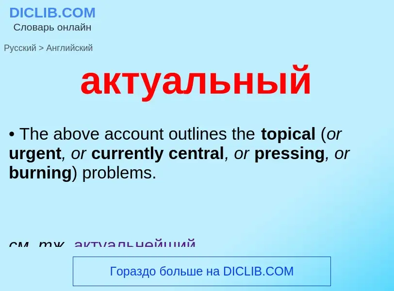 Как переводится актуальный на Английский язык