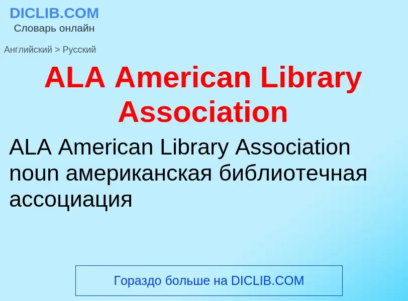 Как переводится ALA American Library Association на Русский язык