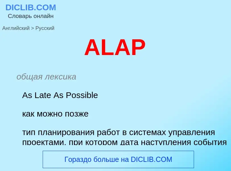 Как переводится ALAP на Русский язык