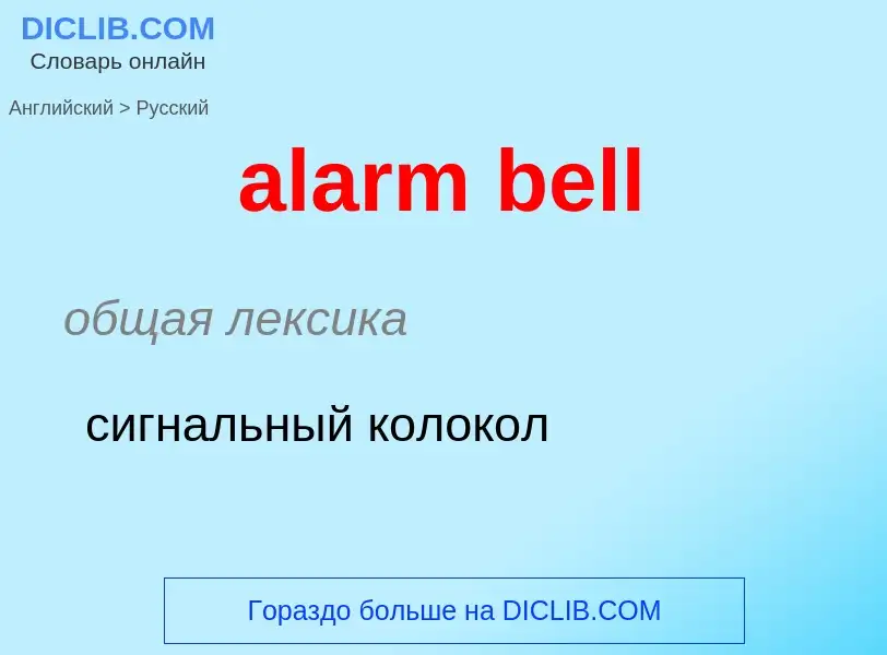 What is the الروسية for alarm bell? Translation of &#39alarm bell&#39 to الروسية