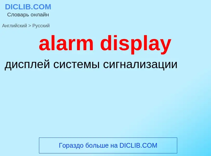 What is the الروسية for alarm display? Translation of &#39alarm display&#39 to الروسية