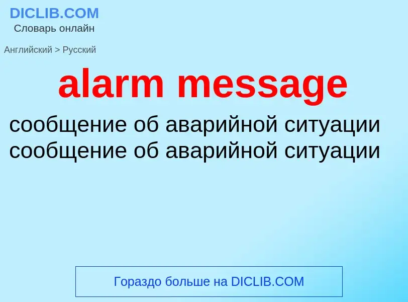 Как переводится alarm message на Русский язык