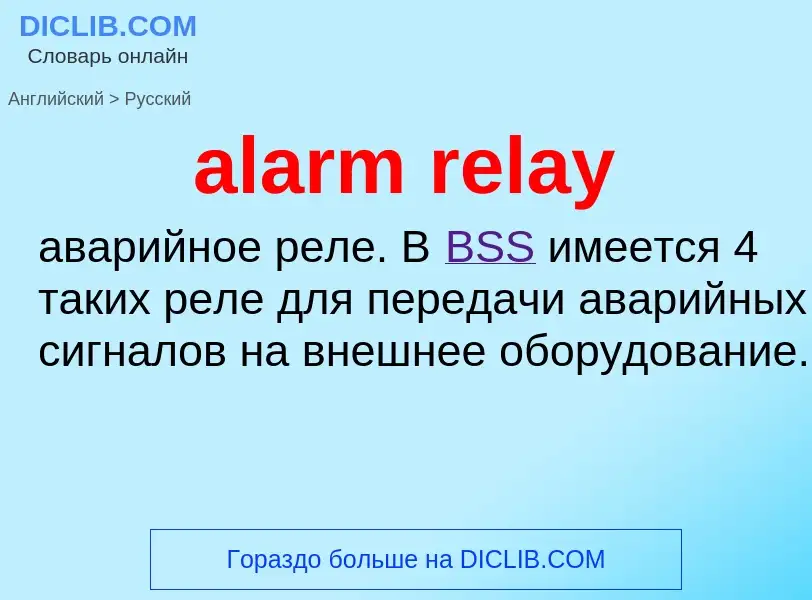 Как переводится alarm relay на Русский язык