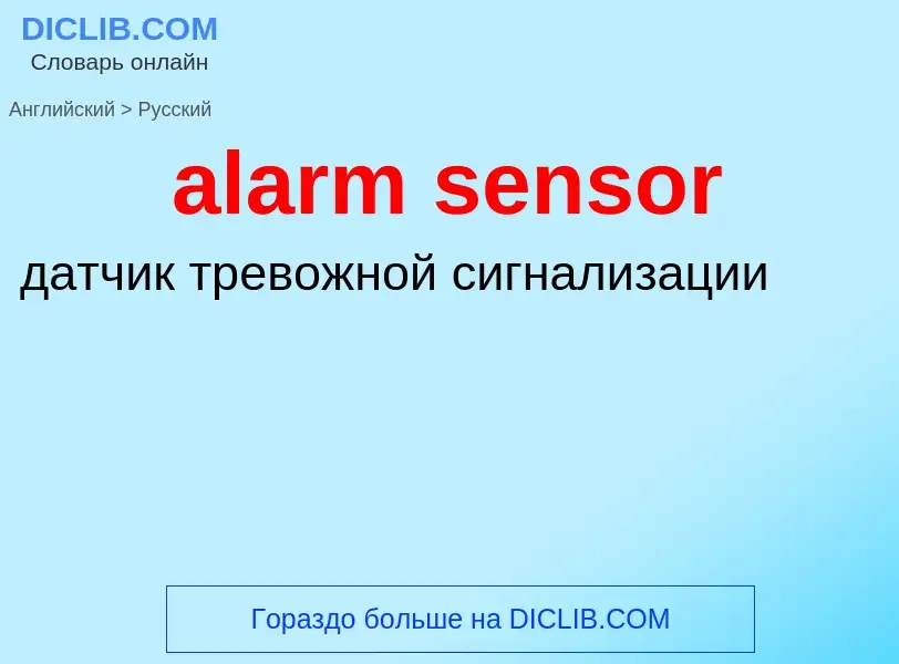 Как переводится alarm sensor на Русский язык