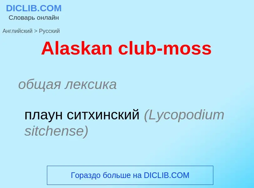 Как переводится Alaskan club-moss на Русский язык