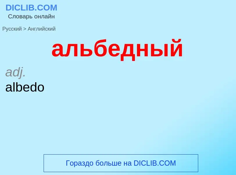 Как переводится альбедный на Английский язык