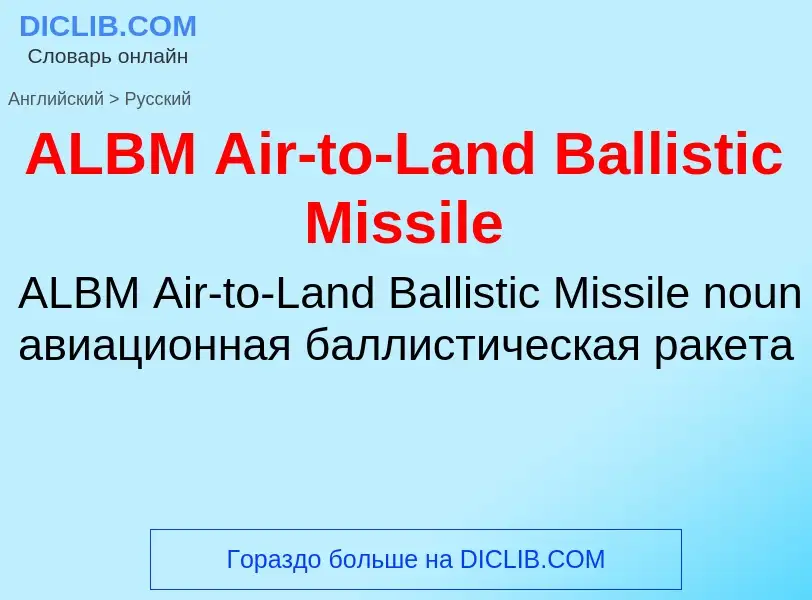 Как переводится ALBM Air-to-Land Ballistic Missile на Русский язык