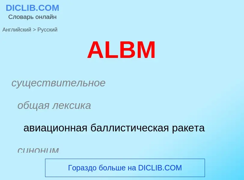 Как переводится ALBM на Русский язык