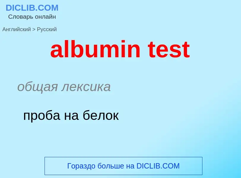 Как переводится albumin test на Русский язык