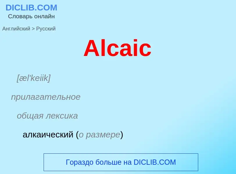 Как переводится Alcaic на Русский язык