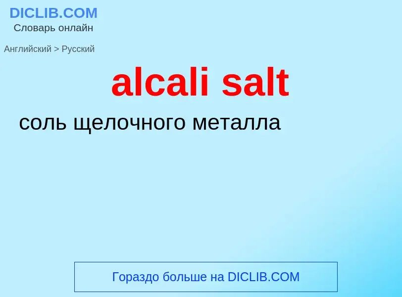 Μετάφραση του &#39alcali salt&#39 σε Ρωσικά