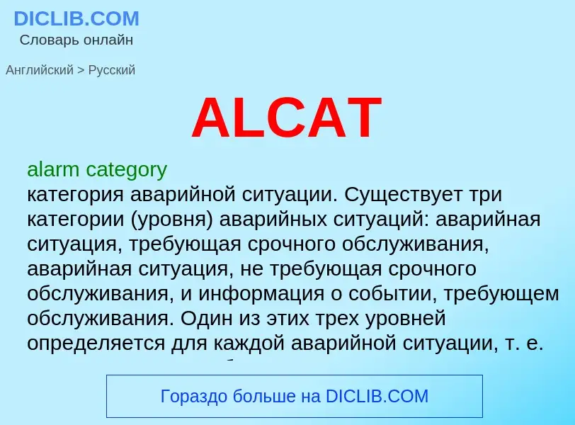 Как переводится ALCAT на Русский язык