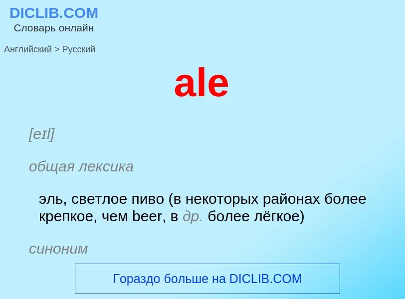 Как переводится ale на Русский язык