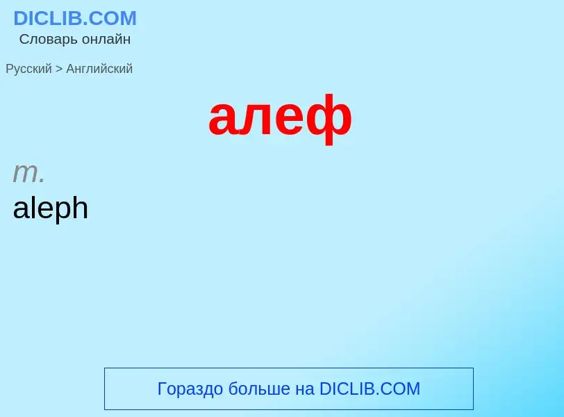 Como se diz алеф em Inglês? Tradução de &#39алеф&#39 em Inglês