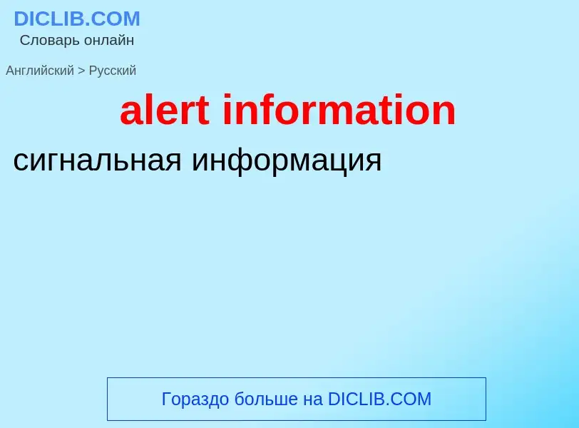 Как переводится alert information на Русский язык