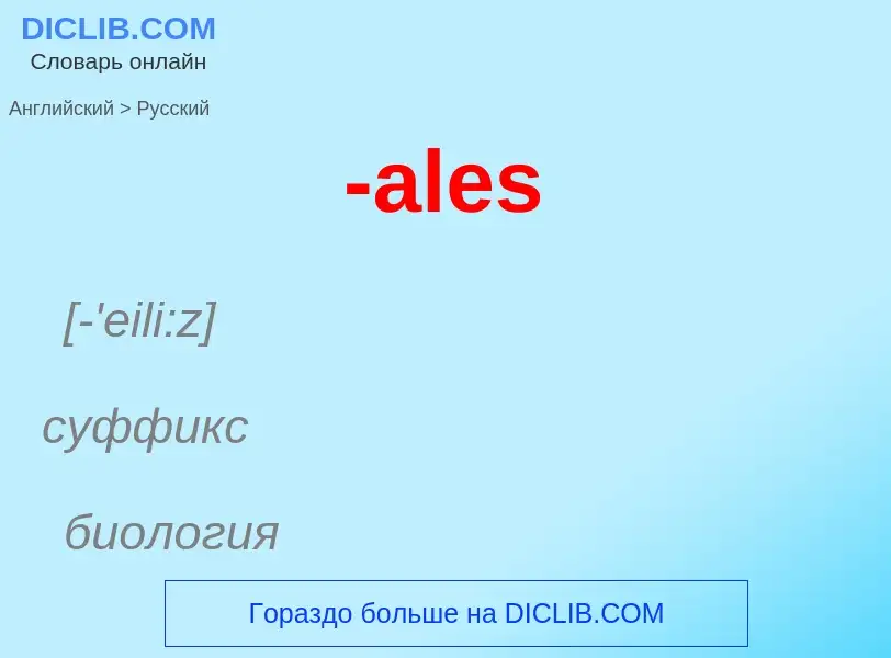 Μετάφραση του &#39-ales&#39 σε Ρωσικά