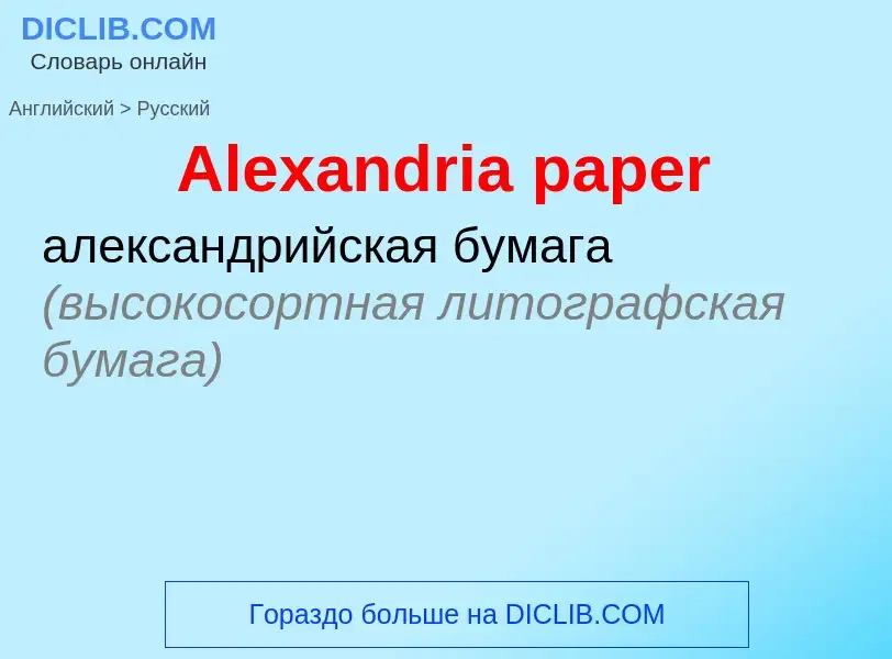 ¿Cómo se dice Alexandria paper en Ruso? Traducción de &#39Alexandria paper&#39 al Ruso