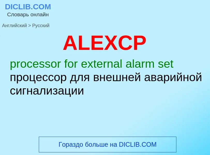 Как переводится ALEXCP на Русский язык