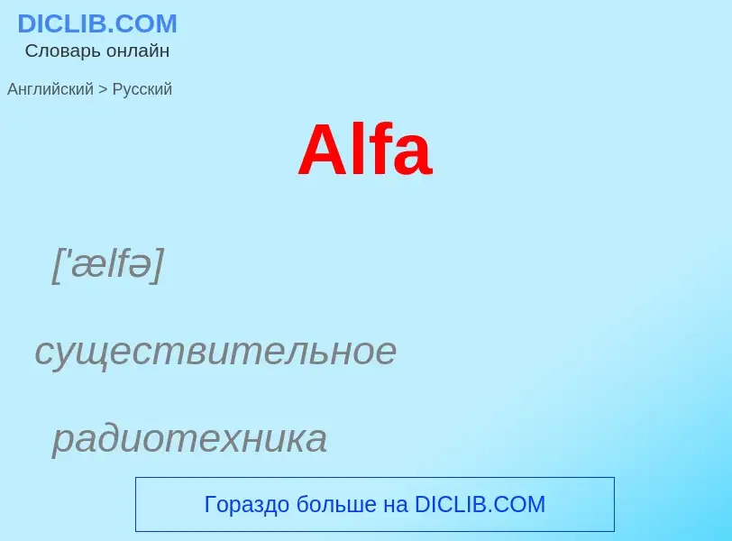 Как переводится Alfa на Русский язык