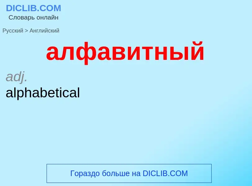 ¿Cómo se dice алфавитный en Inglés? Traducción de &#39алфавитный&#39 al Inglés